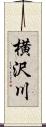 横沢川 Scroll