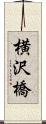 横沢橋 Scroll