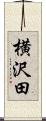 横沢田 Scroll