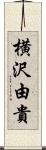 横沢由貴 Scroll