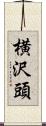 横沢頭 Scroll