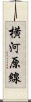 横河原線 Scroll