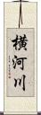 横河川 Scroll