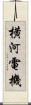 横河電機 Scroll