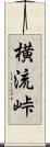 横流峠 Scroll