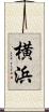 横浜 Scroll