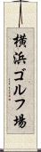 横浜ゴルフ場 Scroll