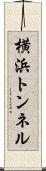 横浜トンネル Scroll