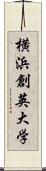 横浜創英大学 Scroll