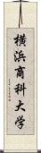 横浜商科大学 Scroll