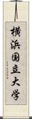 横浜国立大学 Scroll