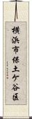 横浜市保土ケ谷区 Scroll