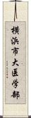 横浜市大医学部 Scroll