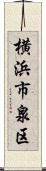 横浜市泉区 Scroll