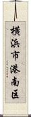横浜市港南区 Scroll