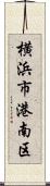 横浜市港南区 Scroll