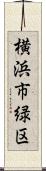 横浜市緑区 Scroll