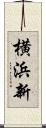 横浜新 Scroll