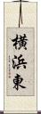 横浜東 Scroll