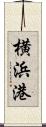 横浜港 Scroll