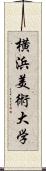 横浜美術大学 Scroll