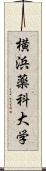 横浜薬科大学 Scroll