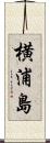 横浦島 Scroll