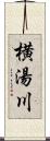 横湯川 Scroll