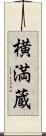 横満蔵 Scroll