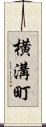 横溝町 Scroll