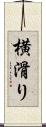 横滑り Scroll