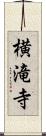 横滝寺 Scroll