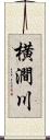 横澗川 Scroll
