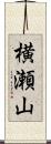横瀬山 Scroll