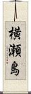 横瀬島 Scroll