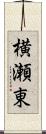 横瀬東 Scroll
