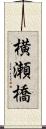 横瀬橋 Scroll