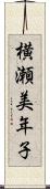 横瀬美年子 Scroll