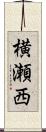 横瀬西 Scroll