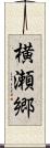 横瀬郷 Scroll