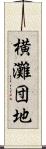 横灘団地 Scroll