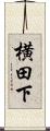横田下 Scroll
