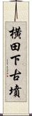 横田下古墳 Scroll