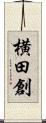 横田創 Scroll