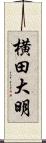 横田大明 Scroll