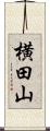 横田山 Scroll