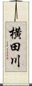 横田川 Scroll