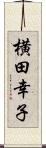 横田幸子 Scroll