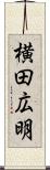 横田広明 Scroll