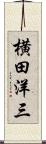 横田洋三 Scroll